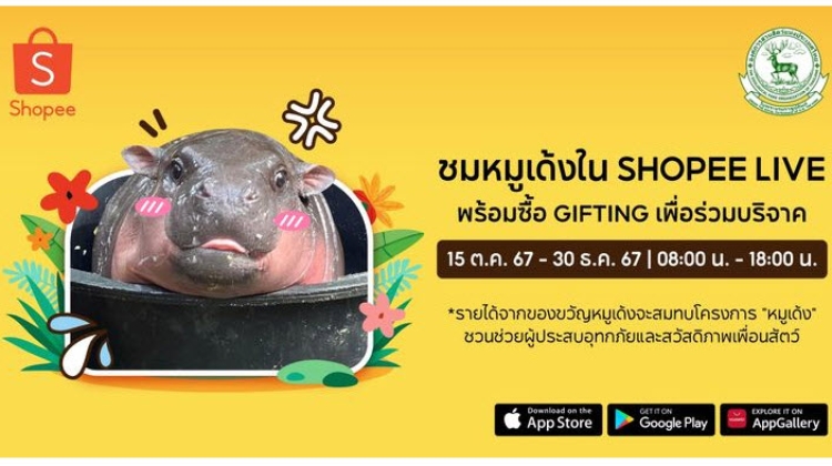 เปิดช่องทางรับชม น้องหมูเด้ง ได้แล้ววันนี้ ที่ Shopee Live 